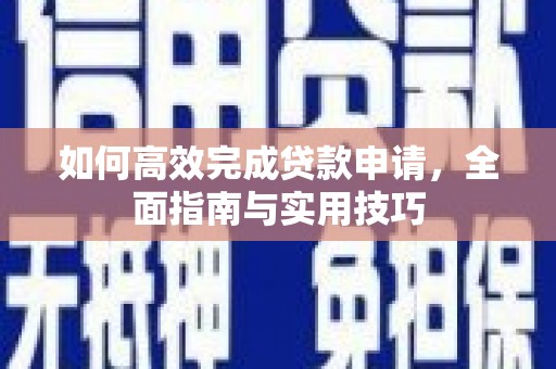 泗礁如何高效完成贷款申请，全面指南与实用技巧