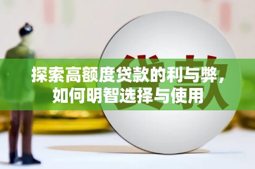 安陆探索高额度贷款的利与弊，如何明智选择与使用