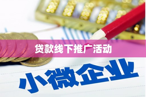 树林贷款线下推广活动