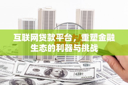 离岛互联网贷款平台，重塑金融生态的利器与挑战