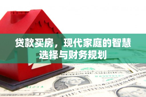 凤岗贷款买房，现代家庭的智慧选择与财务规划