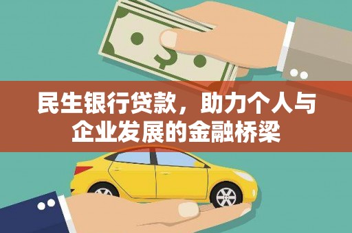 枋山民生银行贷款，助力个人与企业发展的金融桥梁