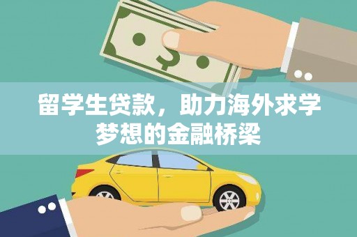 盐田留学生贷款，助力海外求学梦想的金融桥梁