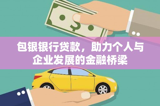 行唐包银银行贷款，助力个人与企业发展的金融桥梁