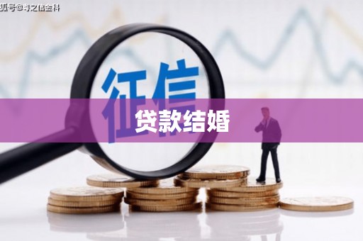 凌源贷款结婚