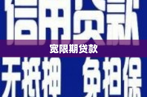 恭城宽限期贷款