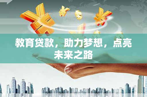 肇庆教育贷款，助力梦想，点亮未来之路