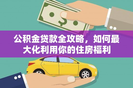 苏澳公积金贷款全攻略，如何最大化利用你的住房福利