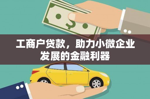于洪工商户贷款，助力小微企业发展的金融利器