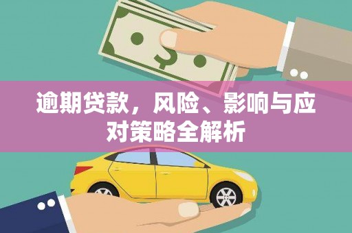 甘泉逾期贷款，风险、影响与应对策略全解析