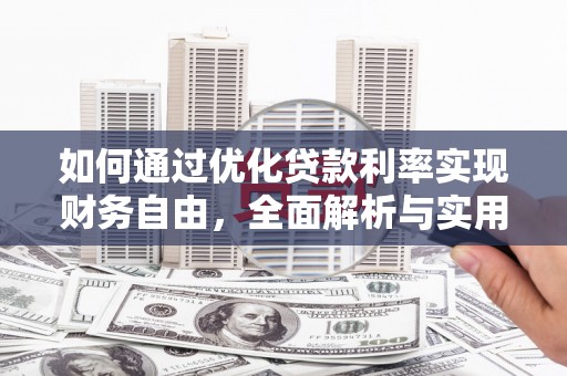 玉田如何通过优化贷款利率实现财务自由，全面解析与实用策略