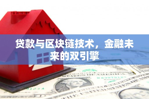 洛阳贷款与区块链技术，金融未来的双引擎