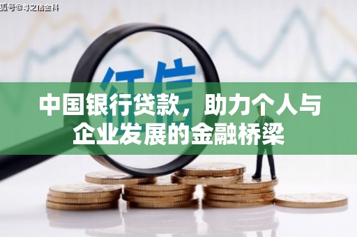 郫县中国银行贷款，助力个人与企业发展的金融桥梁