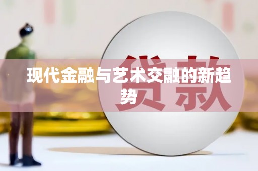 聊城现代金融与艺术交融的新趋势