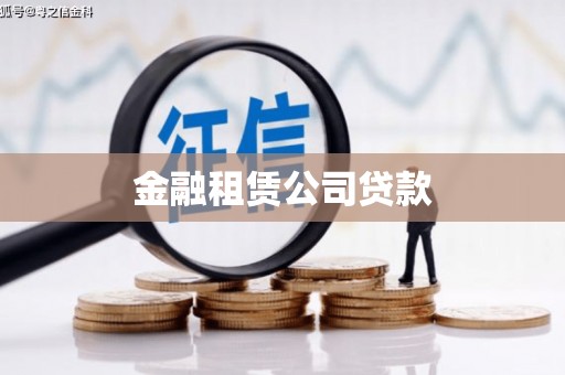 大寮金融租赁公司贷款
