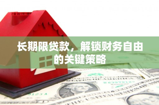 淇滨长期限贷款，解锁财务自由的关键策略