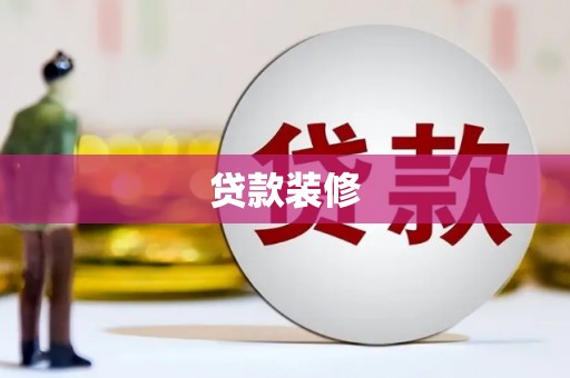虎林贷款装修