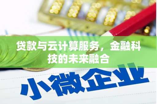 蓝田贷款与云计算服务，金融科技的未来融合