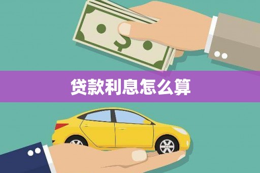 伽师贷款利息怎么算
