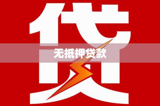 禹会无抵押贷款