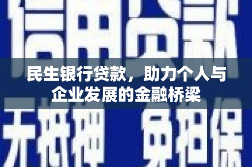 滕州民生银行贷款，助力个人与企业发展的金融桥梁