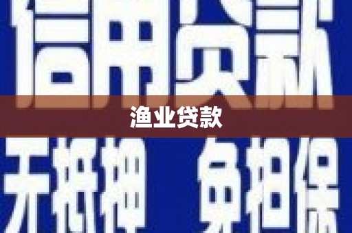 竹崎渔业贷款