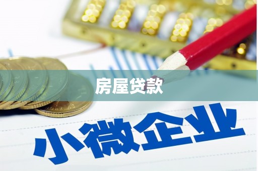 桃城房屋贷款