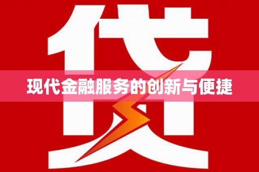 海原现代金融服务的创新与便捷
