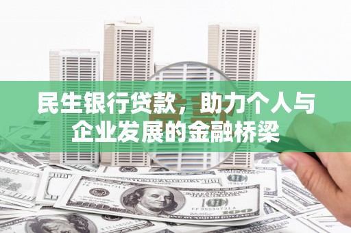 山东民生银行贷款，助力个人与企业发展的金融桥梁