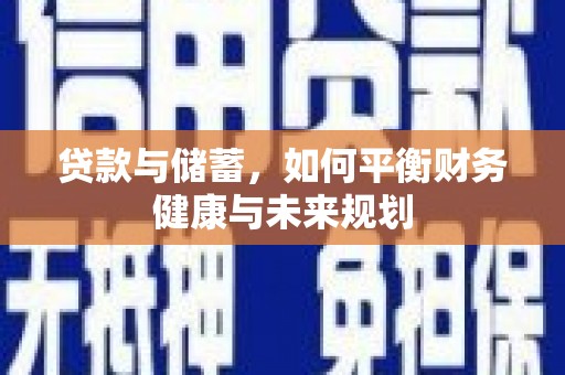 城东贷款与储蓄，如何平衡财务健康与未来规划