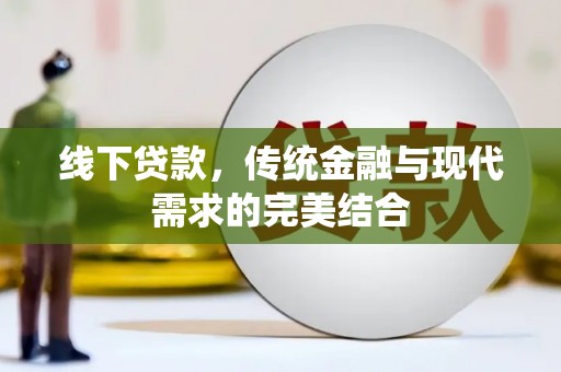 广元线下贷款，传统金融与现代需求的完美结合