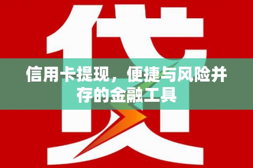 郾城信用卡提现，便捷与风险并存的金融工具