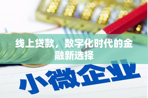 开鲁线上贷款，数字化时代的金融新选择