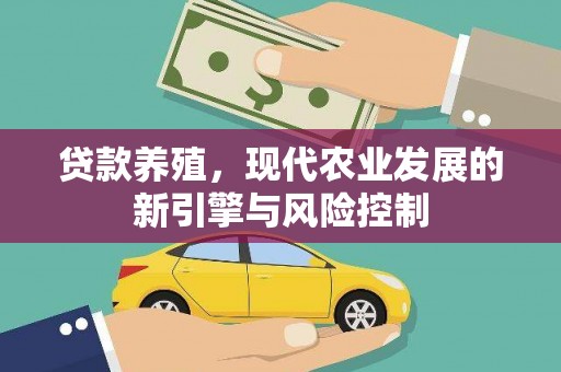 秀山贷款养殖，现代农业发展的新引擎与风险控制