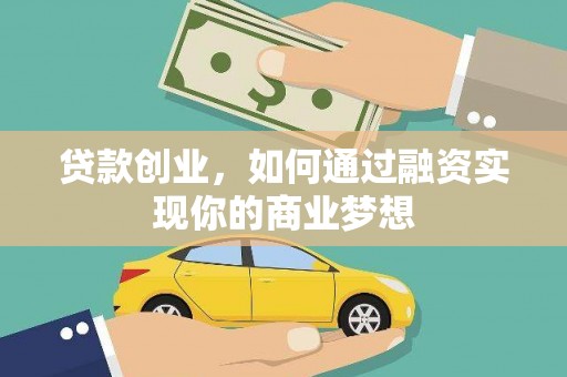 噶尔贷款创业，如何通过融资实现你的商业梦想