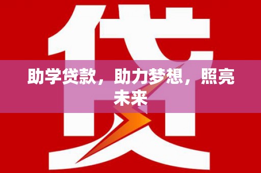 泉山助学贷款，助力梦想，照亮未来