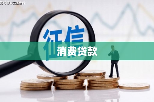 龙川消费贷款