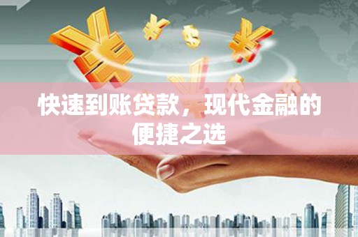 康县快速到账贷款，现代金融的便捷之选