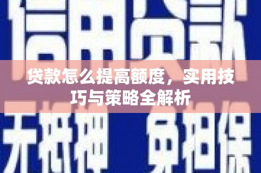 博乐贷款怎么提高额度，实用技巧与策略全解析