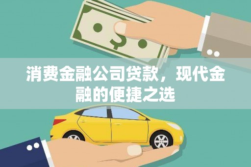 台州消费金融公司贷款，现代金融的便捷之选