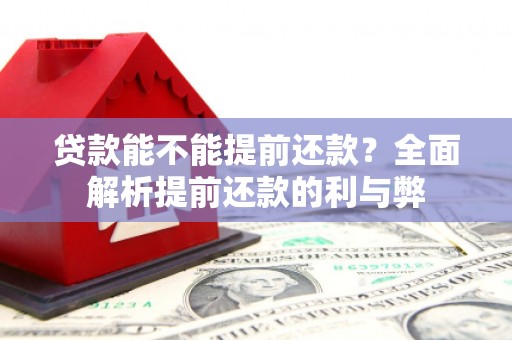 迎泽贷款能不能提前还款？全面解析提前还款的利与弊