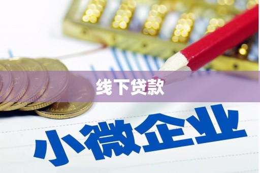 尉氏线下贷款
