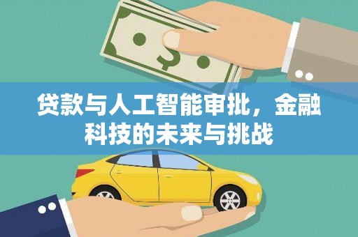边坝贷款与人工智能审批，金融科技的未来与挑战