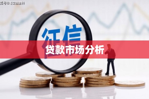 富顺贷款市场分析