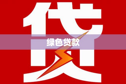 垣曲绿色贷款