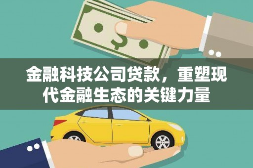 永定金融科技公司贷款，重塑现代金融生态的关键力量
