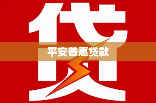 玉树平安普惠贷款