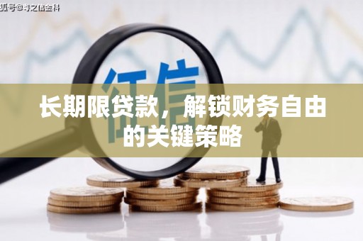 博山长期限贷款，解锁财务自由的关键策略