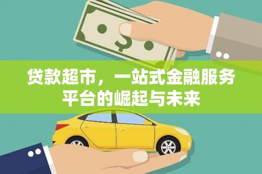 张湾贷款超市，一站式金融服务平台的崛起与未来