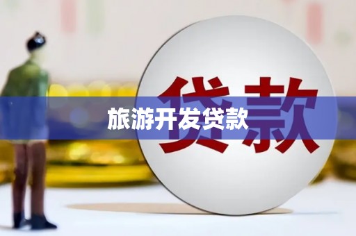 奎文旅游开发贷款
